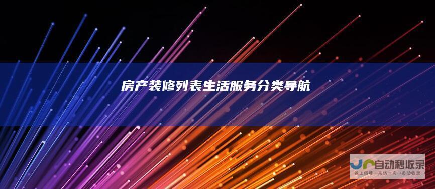 房产装修列表生活服务导航