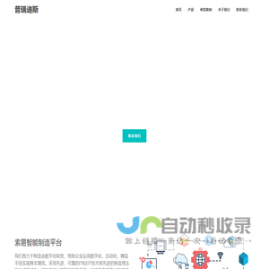 普瑞迪斯-让企业更敏捷，让工厂更智能 