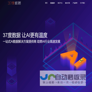 37度数据:一站式AI数据解决方案提供商