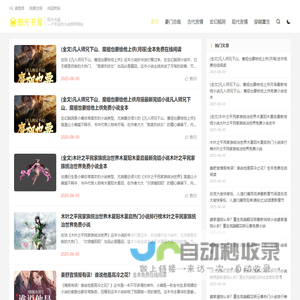 阳光书屋-一个专业的小说推荐网站
