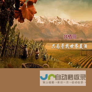 找酒哥-只为寻找世界美酒
